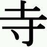てらっち 的头像