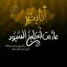 الــــيوسفيّــ♚💚♬ــہ™ ♿️ 的头像