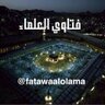 فتاوى العلماء profil fotoğrafı