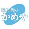 Фото профиля 輸入酒のかめや-WEBショップ(実店舗は9:00-21:00営業)