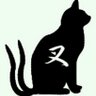 ‡猫叉‡'s profile picture