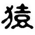 猿田彦 的头像
