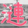 漣改🇯🇵 profil fotoğrafı