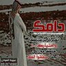 Фото профиля ابو محمد الشمري