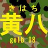 黄八@ヒートテックディフューザー超広角おじさん 的头像