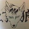 幻狼@境界を統べる救世主's profile picture