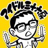 Profilbild von 南波一海のアイドル三十六房