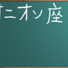 ぶんちょう★ヘブバンほか雑食垢 的头像