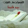 Фото профиля الحربي