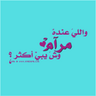 Фото профиля مرام محمد طاهر