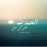 صالح's profile picture