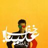 سلطان عبدالله profil fotoğrafı