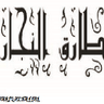 طارق النجار 的头像