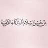 منيرة الناصر 的头像