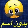 بدون أسم's profile picture
