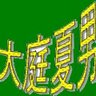 大庭夏男 profil fotoğrafı
