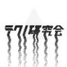多摩美テクノ研究会 的头像