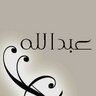 عبدالله العمودي profil fotoğrafı