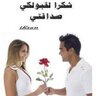 Фото профиля وما بكم من نعمه فمن الله
