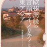 Фото профиля 『欧州周縁の言語マイノリティと東アジア』