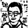 素数誕生のメカニズム 的头像