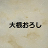 Фото профиля 競馬の大根おろし(体重75k)