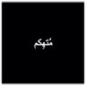 مُتهكِــم's profile picture