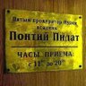 Фото профиля Понтий Пилат