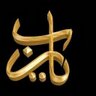 أبو رامي العمري profil fotoğrafı
