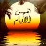 Фото профиля همس الأيام