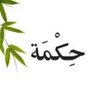 يا معين الصابرين's profile picture
