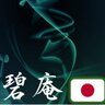 碧庵 profil fotoğrafı