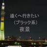 Фото профиля 遠くへ行きたい (ブラック系)