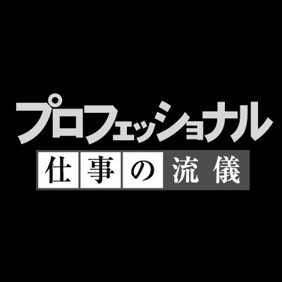 プロフェッショナル仕事の流儀's profile picture