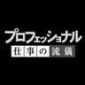 Profilbild von プロフェッショナル仕事の流儀