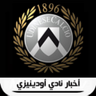 أخبار نادي أودينيزي 的头像