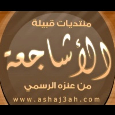 قبيلة الاشاجعة الرسمي's profile picture