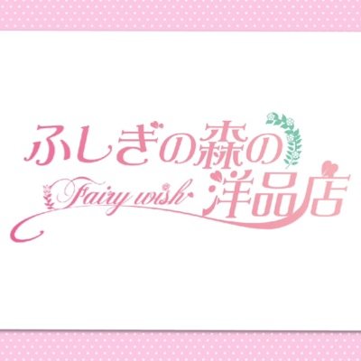 Fairywish🧚♀️ふしぎの森の洋品店🧚♀️セレクトショップ's profile picture