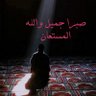 Фото профиля كيف أضل وأنا أدعوك