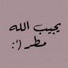Profilbild von ﮼يجيب ﮼الله ﮼مطر؛-