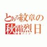 ギュネイ🇯🇵 的头像