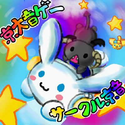 京大音ゲーサークル 京音(けいおん)'s profile picture