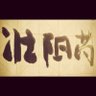 Profilbild von 小学同学