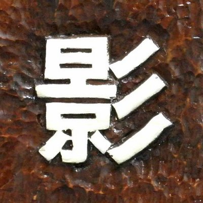 kageshobo's profile picture
