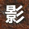 Фото профиля 影書房