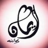 Фото профиля ايمان الخشان