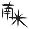 南米's profile picture