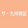 ザ・九州特区 的头像
