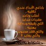 ((( قصائد للبيع ))) profil fotoğrafı