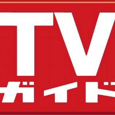 週刊TVガイド's profile picture